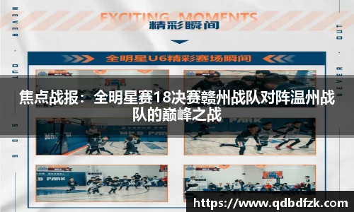 焦点战报：全明星赛18决赛赣州战队对阵温州战队的巅峰之战