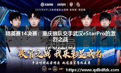 精英赛14决赛：重庆狼队交手武汉eStarPro的激烈之战