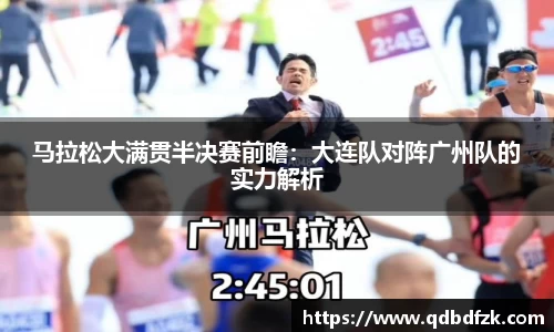 马拉松大满贯半决赛前瞻：大连队对阵广州队的实力解析