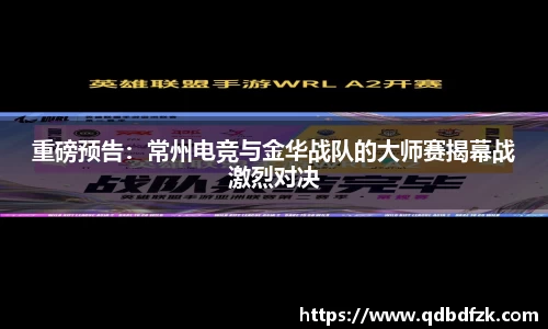 重磅预告：常州电竞与金华战队的大师赛揭幕战激烈对决