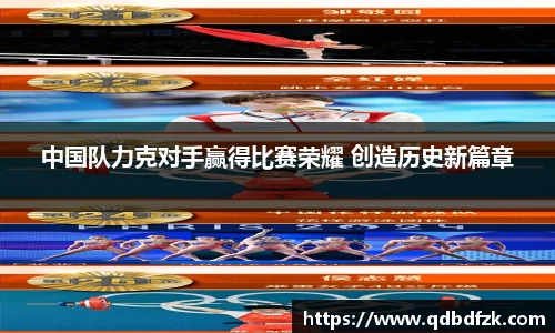 中国队力克对手赢得比赛荣耀 创造历史新篇章