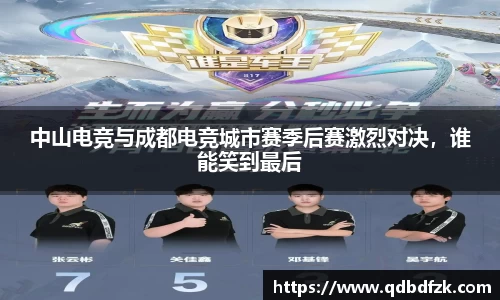 中山电竞与成都电竞城市赛季后赛激烈对决，谁能笑到最后