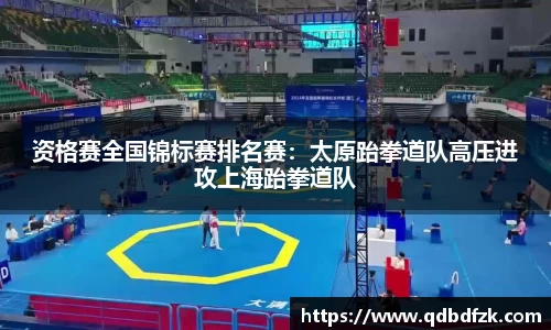 资格赛全国锦标赛排名赛：太原跆拳道队高压进攻上海跆拳道队