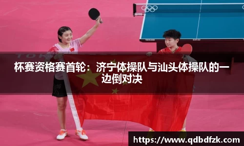 杯赛资格赛首轮：济宁体操队与汕头体操队的一边倒对决