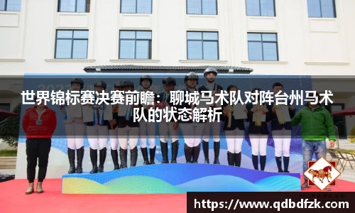 世界锦标赛决赛前瞻：聊城马术队对阵台州马术队的状态解析