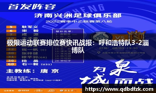 极限运动联赛排位赛快讯战报：呼和浩特队3-2淄博队