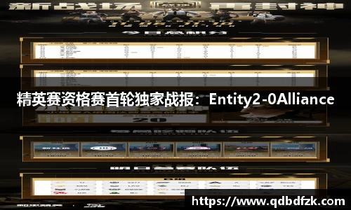 精英赛资格赛首轮独家战报：Entity2-0Alliance