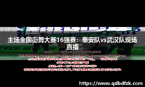 主场全国街舞大赛16强赛：泰安队vs武汉队现场直播