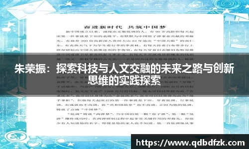朱荣振：探索科技与人文交融的未来之路与创新思维的实践探索