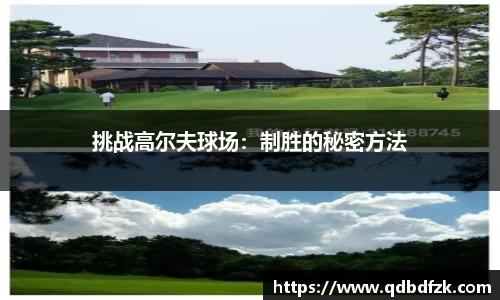 挑战高尔夫球场：制胜的秘密方法
